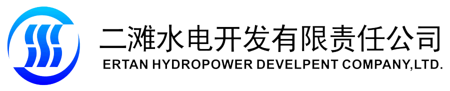 二滩水电开发有限责任公司