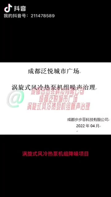 成都泛悦城市广场涡旋式风冷热泵机组噪声治理