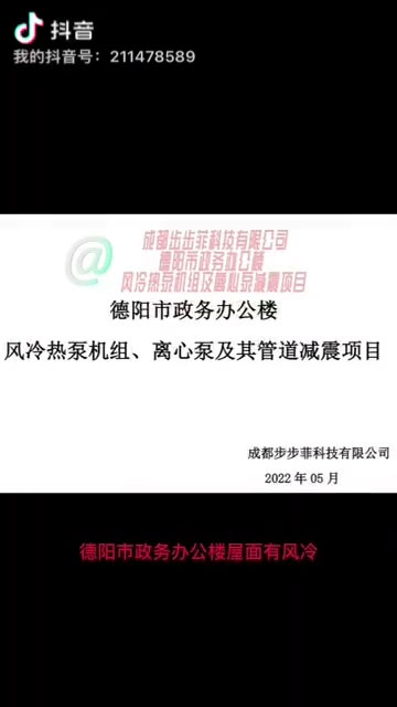 德阳市政务办公楼风冷热泵机组、离心泵及其管道减震项目